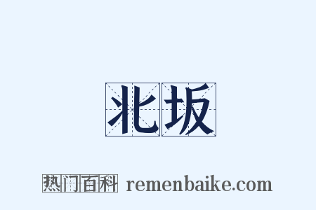 北坂是什么意思的图片